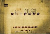 现行工资标准表 1987 PDF电子版封面 吉林省劳动争议仲裁委员会办公室编
