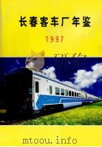 长春客车厂年鉴 1997年 1997 PDF电子版封面 马树坤主编;长春客车厂厂史办公室编