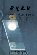 希望之路 全省搞好国有大中型企业工作会议文件汇编 1996 PDF电子版封面 中共吉林省委政策研究室编