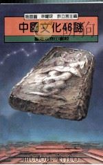 中国文化46谜 1990 PDF电子版封面 9570501359 施宣圆等主编