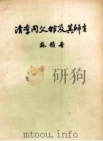 清季同文馆及其师生 1985 PDF电子版封面 苏精著