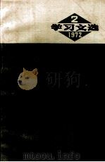 学习文选  1972年  2  认真学习马列主义   1972  PDF电子版封面  3116·194   