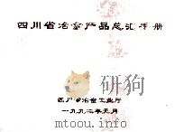 四川省冶金产品总汇手册   1992  PDF电子版封面    四川省冶金工业厅编 