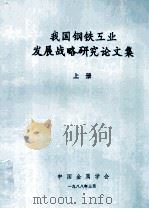 我国钢铁工业发展战略研究论文集 上 1988 PDF电子版封面 中国金属学会编