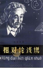 相对论浅说   1980  PDF电子版封面  13116·62  白祖诗编著 