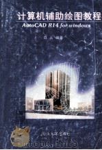 计算机辅助绘图教程 1999 PDF电子版封面 7810362119 白云编著