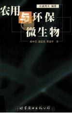 农用与环保微生物   1999  PDF电子版封面  7506243164  （日）比嘉照夫著；杨中艺等译 
