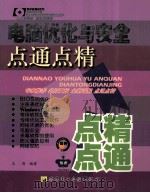 电脑优化与安全点通点精 PDF电子版封面 7900433317 王涛编著
