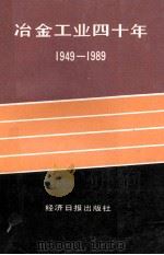 冶金工业四十年 1949-1989 1990 PDF电子版封面 7800363058 冶金报社编辑