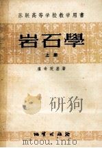 岩石学  上   1957  PDF电子版封面  13038·116  （苏）卢奇茨基（В.И.Лучицкий）著；马名权等译 