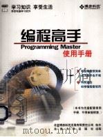 编程高手 实用手册 PDF电子版封面 北京博彦科技发展有限责任公司编著