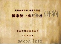 国家统一出厂价格 1986 PDF电子版封面 冶金部钢材加工公司编