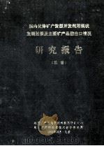 国内优势矿产资源开发利用现状发展远景及主要矿产品进出口情况研究报告   1988  PDF电子版封面    地质矿产部地质技术经济研究中心，地质矿产部地质技术经济情报网 