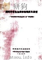 国内外有色金属市场现状及展望 “2000年的中国有色金属工业”研究资料 1985 PDF电子版封面 中国选矿科技情报网,中国有色总公司选矿情报网编