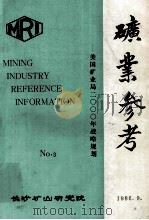 矿业参考  3  美国矿业局2000年战略规划   1986  PDF电子版封面    长沙矿山研究院编 