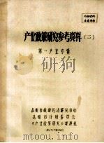 产业政策研究参考资料  2  第一产业专辑（1988 PDF版）