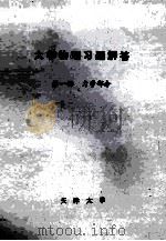 大学物理习题解答  第1册  力学部分（ PDF版）