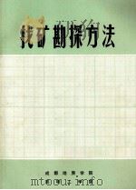 找矿勘探方法 1973 PDF电子版封面 《找矿勘探方法》编写组编