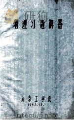 物理习题解答 1983 PDF电子版封面 南京工学院编