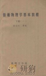 普通物理学基本教成 下 1 PDF电子版封面 张达宋等编