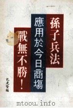 孙子兵法应用于今日商场战无不胜（ PDF版）