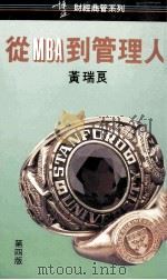 从MBA到管理人 1990 PDF电子版封面 9621705916 黄瑞良著