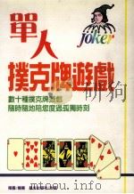单人扑克牌游戏 1997 PDF电子版封面 957677344X 程羲编著