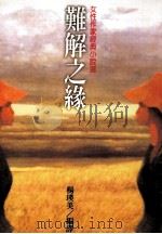 难解之缘   1999  PDF电子版封面  9570819286  KATECHOPIN等著者；杨瑛美编译；刘国瑞发行人 