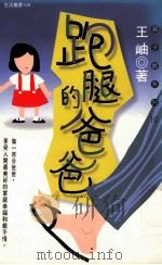 跑腿的爸爸   1997  PDF电子版封面  9579680280  王岫著；蔡泽苹发行人 