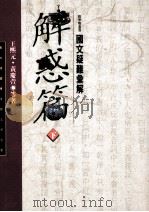 解惑篇 图文疑难汇解 下 1994 PDF电子版封面 9577391206 王熙元,黄庆萱等著