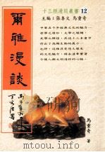 尔雅漫谈   1997  PDF电子版封面  9578997698  张善文，马重奇主编；马重奇著 