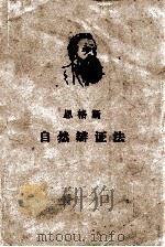 自然辩证法 1962 PDF电子版封面 1001·56 (德)恩格斯(F.Engels)著;曹葆华等译