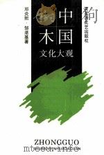 中国树木文化大观 1995 PDF电子版封面 7805795665 邓炎熙,邹湛基著