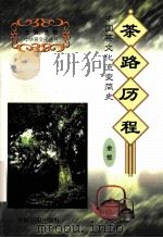 茶路历程 中国茶文化流变简史 1999 PDF电子版封面 7801451589 余悦著