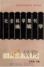 社会科学期刊编辑学 1990 PDF电子版封面 7210008691 李学昆主编