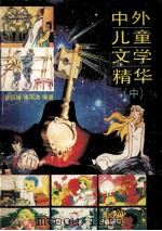 中外儿童文学精华 中 1991 PDF电子版封面 7507404862 管绍辉,绛雨兆编著