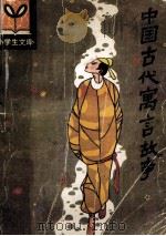 中国古代寓言故事   1984  PDF电子版封面  R10091·946  迟赵俄，刘振宇编 