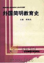 外国简明教育史   1995  PDF电子版封面  7810421093  程培杰主编；朱宁波，陶黄副主编 