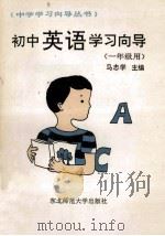 初中英语学习向导 1991 PDF电子版封面 7560206530 马忠学主编;陈默然等编写