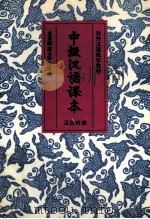 中级汉语课本 汉日对照 1993 PDF电子版封面 7303011285 尹润芗等编;(日)白泽龙郎,卫榕群译