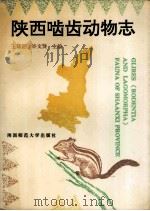 陕西啮齿动物志   1993  PDF电子版封面  7561307705  王廷正，许文贤主编 