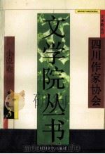 四川作家协会  文学院丛书  3  小说卷   1993  PDF电子版封面  7541110019  徐康主编 