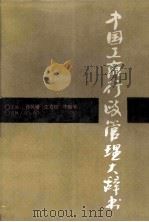 中国工商行政管理大辞书   1992  PDF电子版封面  7206016340  孙英增，王育民，李振华主编 