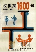 汉俄英1600句   1993  PDF电子版封面  7531620162  周莉莉编著 