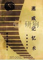 速成记忆术   1990  PDF电子版封面  7563402454  张国忠编著 