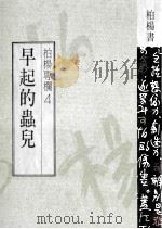早起的虫儿 1989 PDF电子版封面 柏杨著