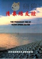 吉林省农村氟病区日援饮水改善项目画册   1997  PDF电子版封面    吉林省爱国卫生运动委员会编 