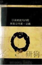 辞渊  附四角号索引国音  广州音对照   1982  PDF电子版封面    华通编辑委员会编纂 