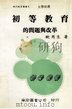 初等教育的问题与改革   1987  PDF电子版封面    欧用生著 