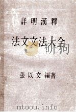 法文文法大全  详明汉释  再版   1983  PDF电子版封面    张以文编著 
